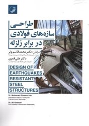 تصویر  طراحي سازه‌هاي فولادي در برابر زلزله