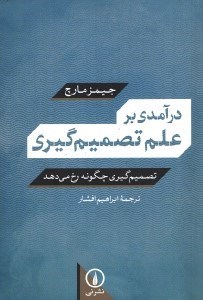 تصویر  درآمدي برعلم تصميم گيري:تصميم گيري چگونه رخ مي دهد؟