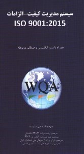 تصویر  سيستم هاي مديريت كيفيت - الزامات iso 9001:2015