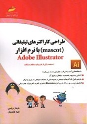 تصویر  طراحي كاراكترهاي تبليغاتي(mascot) با نرم افزار adob illustrator