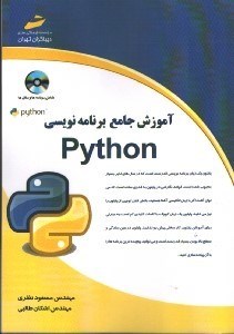 تصویر  آموزش جامع برنامه نويسي پايتون