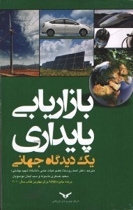 تصویر  بازاريابي پايداري: يك ديدگاه جهاني