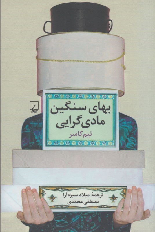 تصویر  بهاي سنگين مادي‌گرايي
