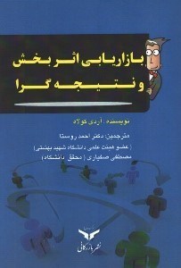 تصویر  بازاريابي اثربخش و نتيجه گرا