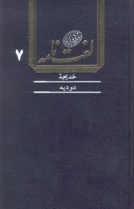 تصویر  لغت‌نامه دهخدا 7 (16 جلدي)