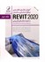 تصویر  آموزش جامع وتخصصي نرم افزارمدلسازي ساختمان REVIT2020 به همراه مثال هاي كاربردي (جلد دوم), تصویر 1