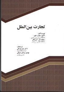 تصویر  تجارت بين الملل
