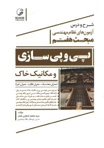 تصویر  شرح ودرس آزمون هاي نظام مهندسي مبحث هفتم ( پي وپي سازي و مكانيك خاك )