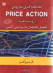 تصویر  معامله گري به روش Price Action پرايس اكشن(روندها)تحليل تكنيكال باپرايس اكشن