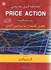 تصویر  معامله گري به روش Price Action پرايس اكشن(روندها)تحليل تكنيكال باپرايس اكشن, تصویر 1