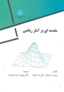 تصویر  مقدمه‌اي بر آمار رياضي