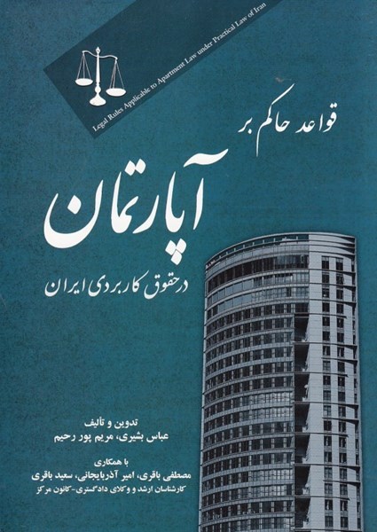 تصویر  قواعد حاكم بر آپارتمان در حقوق كاربردي ايران
