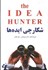 تصویر  شكارچي ايده‌ها:چگونه بهترين ايده‌ها را بيابيم و آن‌ها را عملي كنيم=the idea hunter, تصویر 1