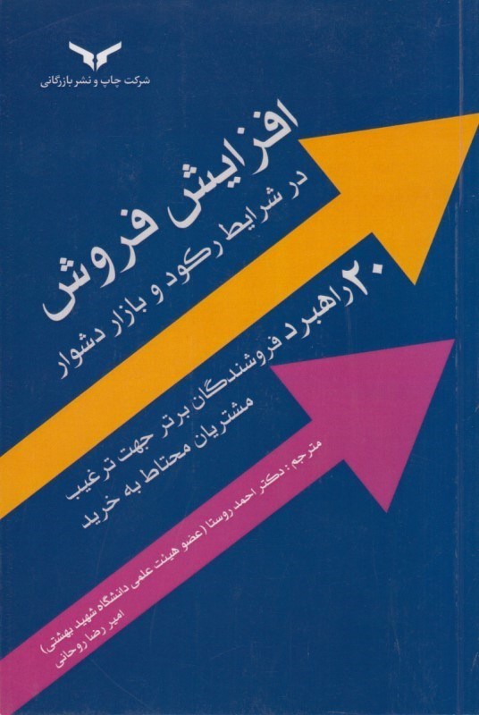 تصویر  افزايش فروش درشرايط ركودوبازاردشواربيست راهبردفروشندگان برترجهت ترغيب مشتريان محتاط به خريد