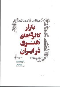 تصویر  بازار گالري هاي هنر درايران