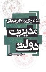 تصویر  درآمدي برنظريه هاي مديريت دولتي