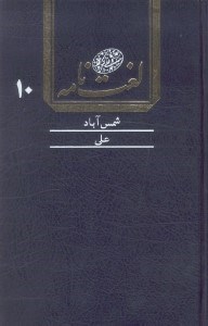 تصویر  لغت‌نامه دهخدا 10 (16 جلدي)