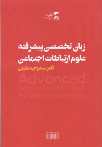 تصویر  ِAdvanced specializad english: communication scienc ( زبان تخصصي پيشرفته علوم ارتباطات اجتماعي )