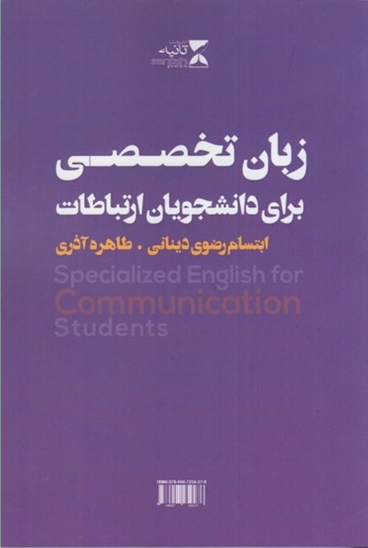 تصویر  Specialized english for communication students ( زبان تخصصي براي دانشجويان ارتباطات )