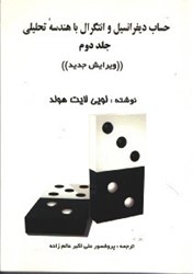 تصویر  حساب ديفرانسيل و انتگرال با هندسه تحليلي جلد دوم