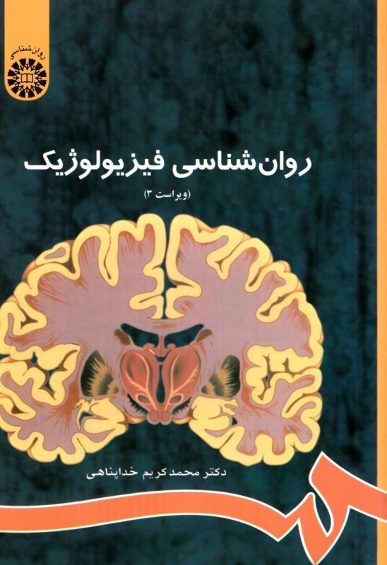 تصویر  روان‌شناسي فيزيولوژيك (كد486)