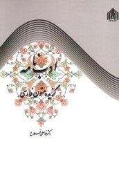 تصویر  ادب‌نامه: گزيده متون ادب فارسي (فارسي عمومي)