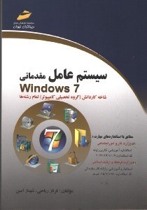 تصویر  سيستم عامل مقدماتي windows7(شاخه كاردانش