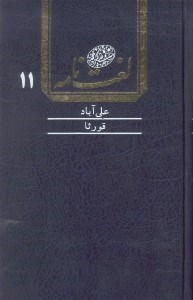 تصویر  لغت‌نامه دهخدا 11 (16 جلدي)