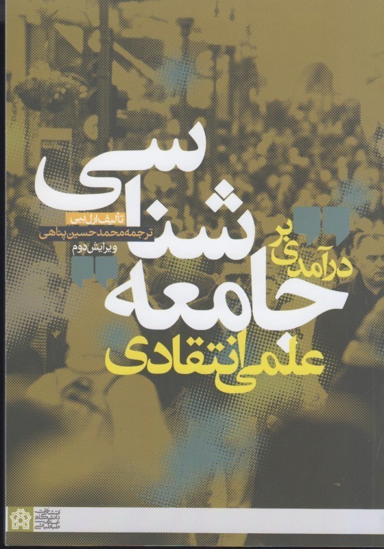 تصویر  درآمدي بر جامعه شناسي علمي انتقادي