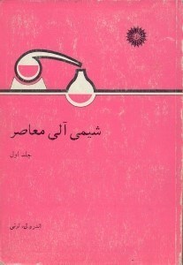 تصویر  شيمي آلي معاصر1