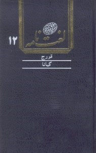 تصویر  لغت‌نامه دهخدا 12 (16 جلدي)