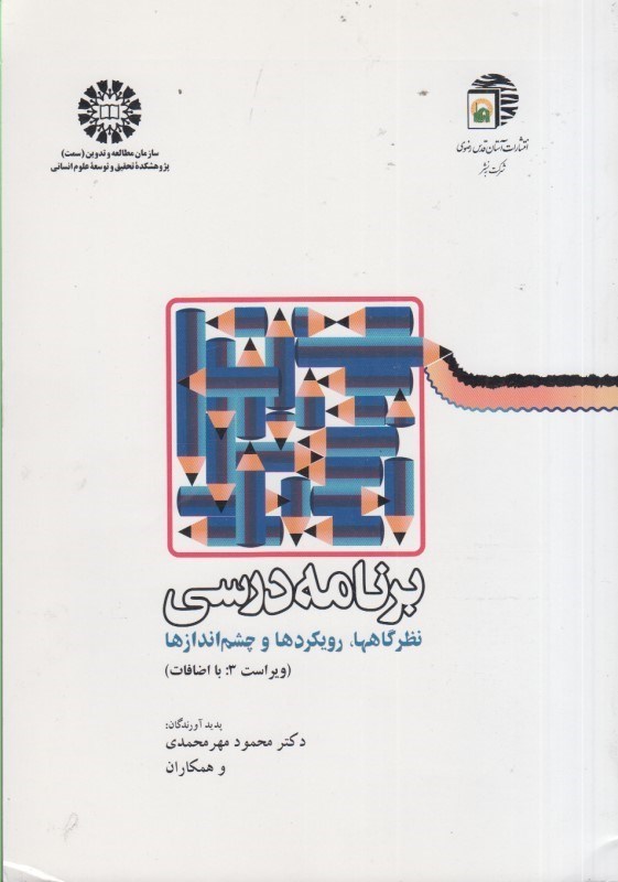 تصویر  برنامه درسي: نظرگاهها،رويكردها و چشم‌اندازها 1178