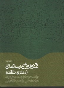 تصویر  تكنولوژي رسانه اي از منظري انتقادي (طرح مباحثي در حوزه مطالعات فرهنگي و رسانه‌اي)