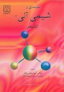 تصویر  مقدمه اي بر شيمي آلي2
