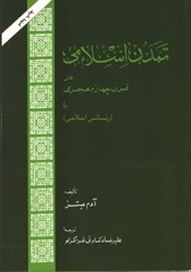 تصویر  تمدن اسلامي در قرن چهارم هجري يا رنسانس