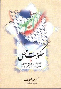 تصویر  حكومت محلي يا استراتژي توزيع فضايي قدرت سياسي در ايران