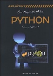 تصویر  خودآموز برنامه‌نويسي به زبان python(از مبتدي تا پيشرفته)