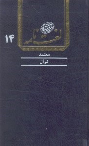 تصویر  لغت‌نامه دهخدا 14 (16 جلدي)