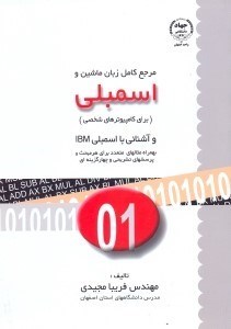 تصویر  مرجع كامل زبان ماشين و اسمبلي(براي كامپيوترهاي شخصي)