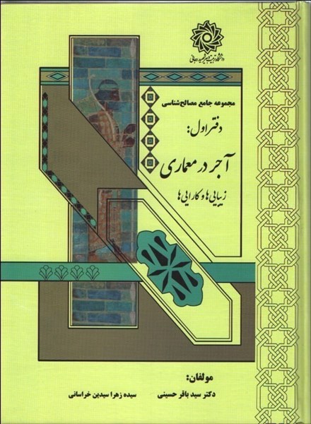 تصویر  مجموعه جامع مصالح شناسي دفتر اول:آجر در معماري. زيبايي ها و كارايي ها