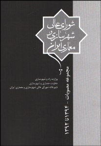 تصویر  مجموعه مصوبات شوراي عالي شهرسازي و معماري ايران1392 - 1394