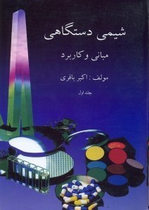 تصویر  شيمي دستگاهي مباني و كاربرد1