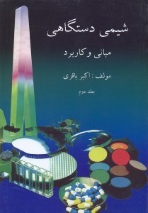 تصویر  شيمي دستگاهي مباني و كاربرد2