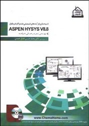 تصویر  شبيه‌سازي فرآيندهاي شيميايي نفت و گاز با نرم‌افزار aspen hysys v8.8