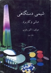 تصویر  شيمي دستگاهي مباني و كاربرد3