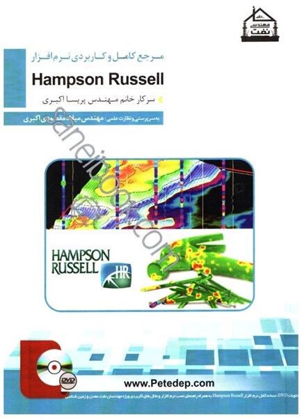 تصویر  مرجع كامل وكاربردي نرم افزارHampson Russell+dvd