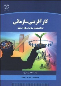 تصویر  كارآفريني سازماني(ايجاد معماري سازماني كارآفرينانه)
