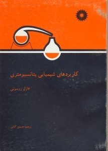 تصویر  كاربردهاي شيميايي پتانسيومتري