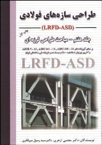 تصویر  طراحي سازه‌هاي فولادي(جلد هفتم) - مباحث طراحي لرزه‌اي(lrfd - asd)