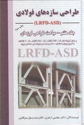 تصویر  طراحي سازه‌هاي فولادي(جلد هفتم) - مباحث طراحي لرزه‌اي(lrfd - asd)